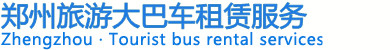 郑州大巴车出租|中巴车租赁|旅游大巴租车|包车|郑州旅游大巴车租赁有限公司